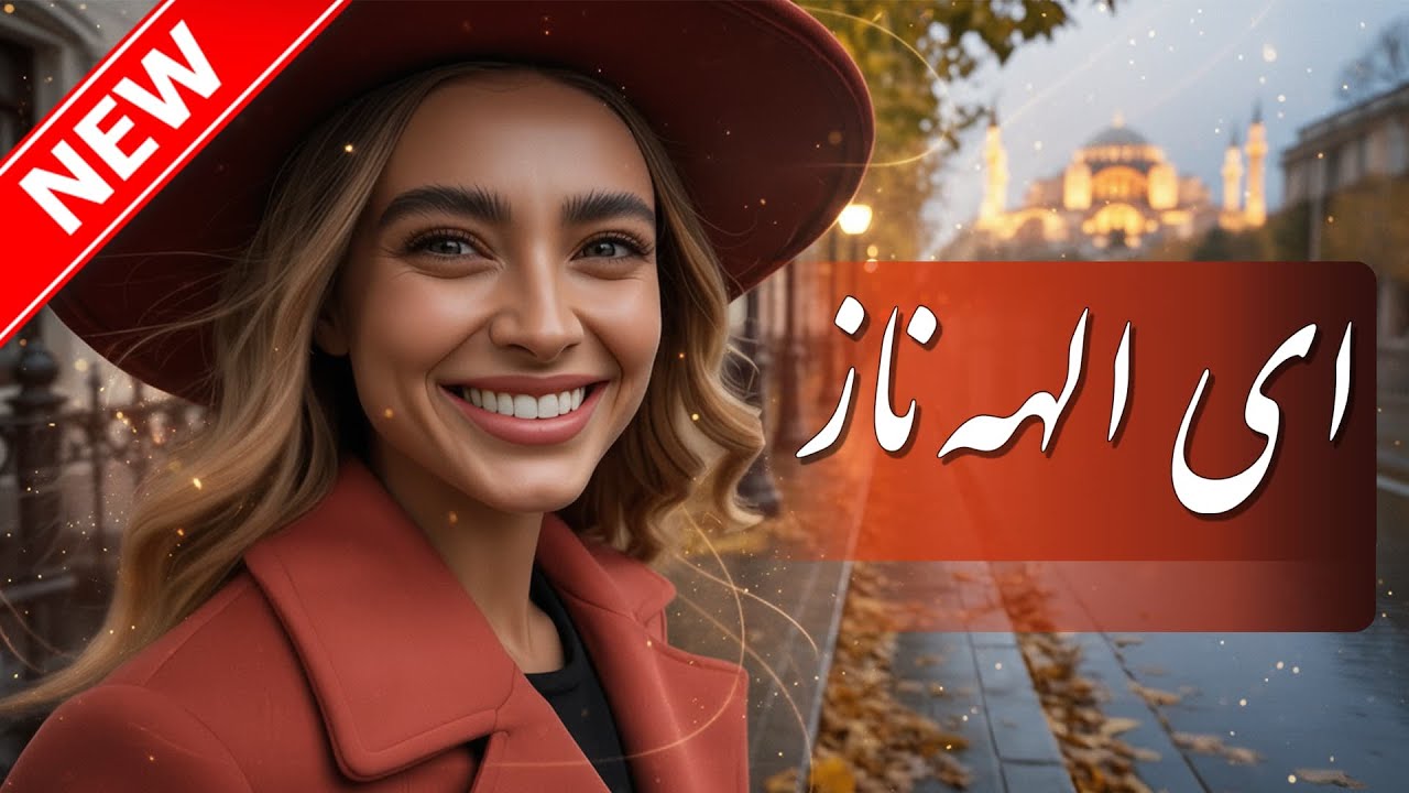 🎵 آهنگ فارسی ای الهه ناز – بازسازی با تم ترکی استانبولی | شاهکاری شنیدنی music video