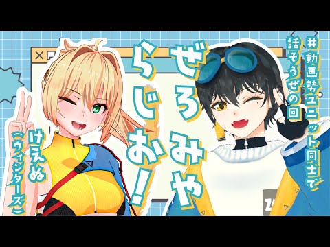 【#ぜろみやらじお】ウィンターズけえぬさんとお話しよう！