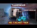 Газель 6 Метров. Загрузка на Таможне.