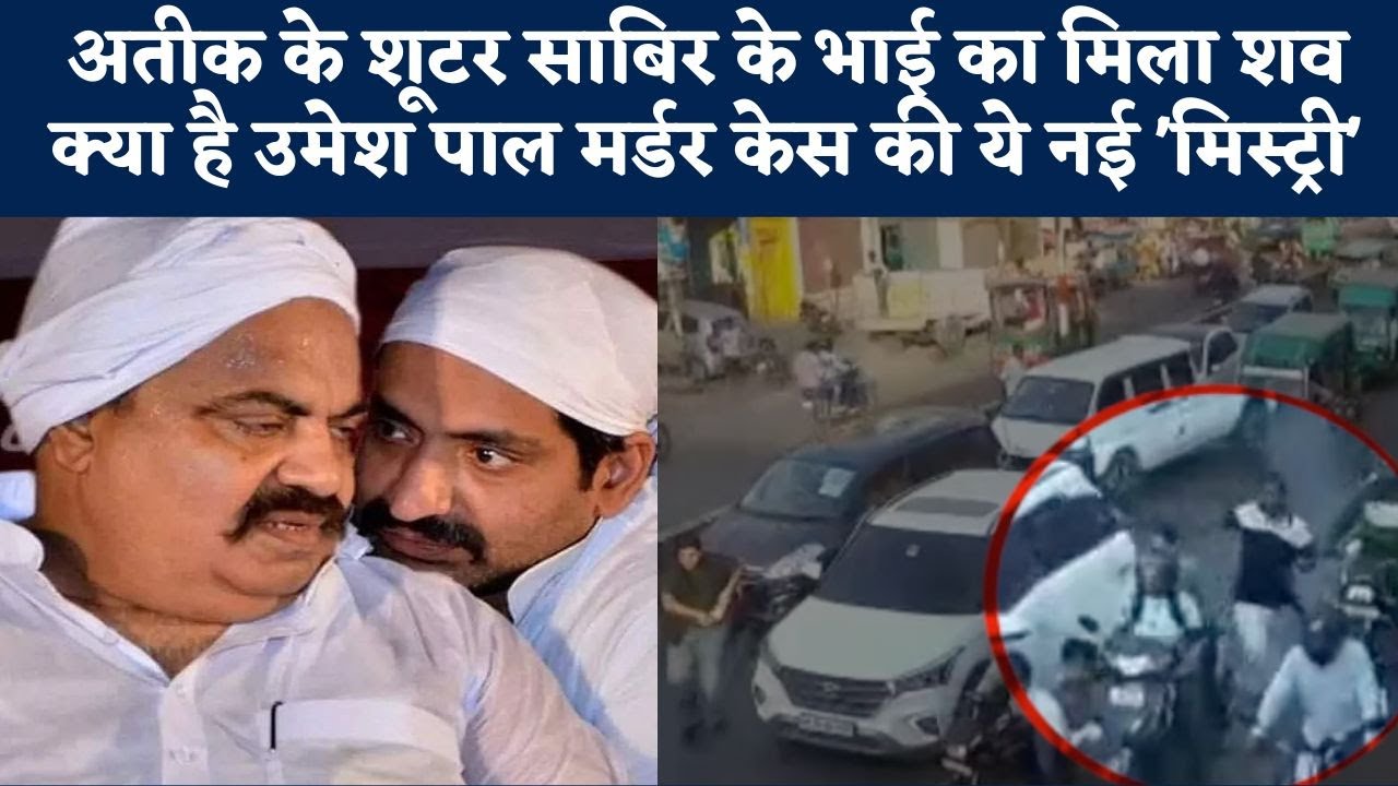 Umesh Pal Murder Case Mystery: Atiq Ahmed के Shooter Sabir के भाई का मिला शव | NBT