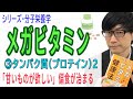 【メガビタミン】③タンパク質（プロテイン）2（3/18）