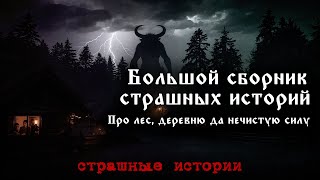 картинка: Страшные истории про деревню в одном видео — не слушай в одиночку | Страшные истории