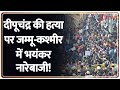 Bangladesh Violence Update: दीपचंद की हत्या पर जम्मू-कश्मीर में भयंकर नारेबाजी! | Deepchand Murder