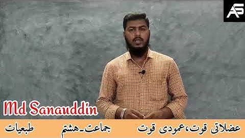 MUSCULAR FORCE | PART-4| CLASS 8 | PHY-SCIENCE | TS UM ONLINE CLASSES | MD SANA UDDIN | عضلاتی قوت