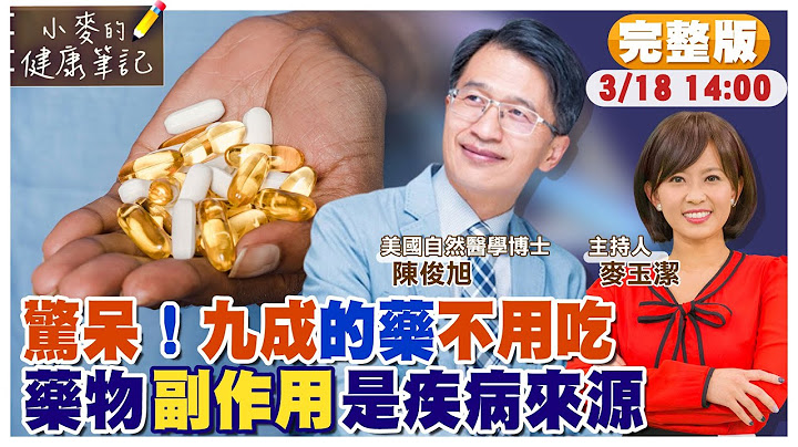【#小麦的健康笔记】九成以上的药都不用吃?｜名医曝高血压.糖尿病药物副作用才是疾病来源｜宇宙最强排毒法就是清水断食 20230318完整版 @CtiTv @CtiHealthyme - 天天要闻