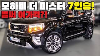 모하비중고차 7인승! 세제혜택까지 벌써 이가격?! 테라코브라운시트 풍부한 옵션!! 이제 고민 끝 이거로 하세요~!