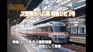 【JR東海】キハ85系  特急ひだ 8号 名古屋行き (名古屋駅到着 ) ・ 名古屋駅到着後、回送列車として出発