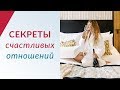 4 простых секрета счастливых отношений. Психология отношений с Еленой Друма