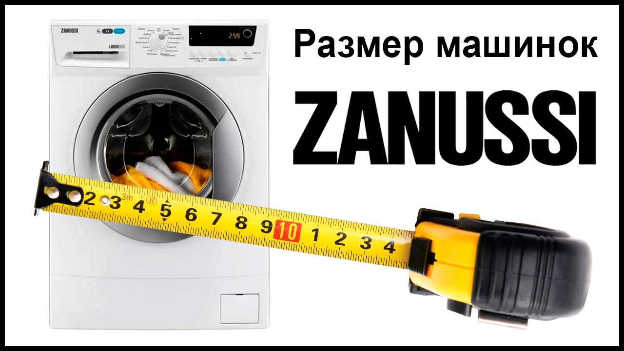 Размеры стиральных машин Zanussi. Высота, ширина, глубина