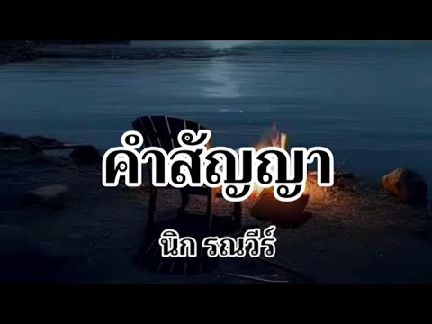 คำสัญญา - นิก รณวีร์