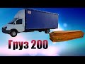 Везу ГРУЗ 200 на ГАЗели!