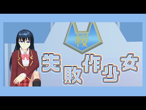 【mad】失敗作少女[さくらスクールシミュレーター][初投稿]