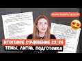 ОБЗОР НА ИТОГОВОЕ СОЧИНЕНИЕ 2023-2024 / РАЗДЕЛЫ, ЛИТРА, ПОДГОТОВКА