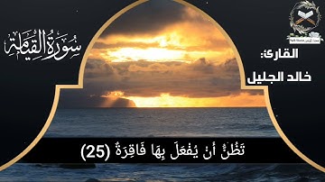 سورة القيامة مكتوبة|| القارئ الشيخ خالد الجليل تلاوة خاشعة تلاوة مؤثرة