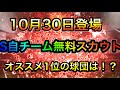 【プロスピA#294】無料S自チーム確定スカウトはどの球団で引くべき!?オススメ球団徹底解説!!マンスリー感謝祭!【プロスピa】