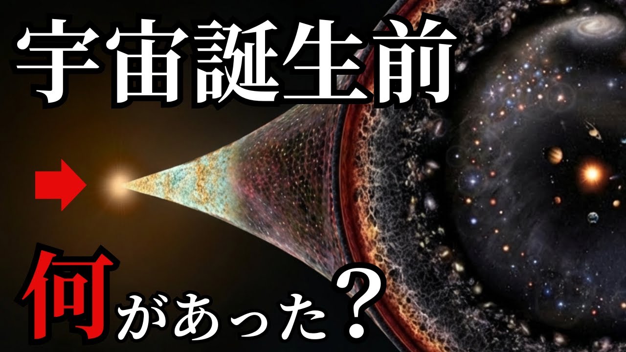 【始まりの物語】宇宙は「無」から生まれたのか？ビッグバン以前の「時間」と、最初の一瞬【眠れる科学】