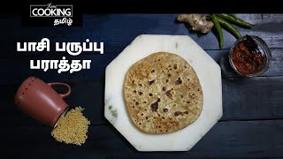 பாசி பருப்பு பராத்தா | Moong Dal Paratha in Tamil | Lunch Recipes | Healthy Recipes | Paratha Recipe