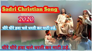 Dhire Dhire Hawa Chale // Sadri Christian Song 2020 // Jesus Sadri Jesus Song // Dhire Dhire Hawa...