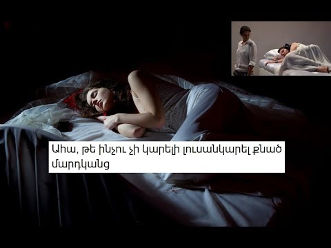 Video: Հնարավո՞ր է լուսանկարել քնածը