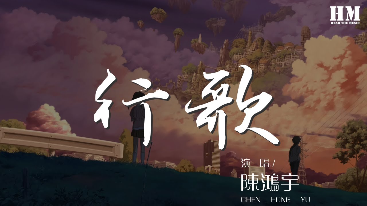 Watch 陳鴻宇 - 行歌『從前輕狂繞過時光』【動態歌詞Lyrics】 on YouTube Watch 陳鴻宇 - 行歌『從前輕狂繞過時光』【動態歌詞Lyrics】 on YouTube
