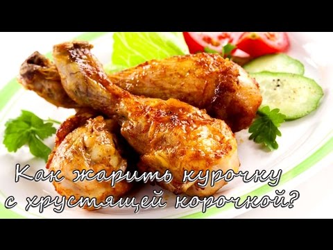 Видео рецепт Курица с корочкой на сковороде