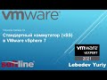 Стандартный коммутатор (vSS) в VMware vSphere 7