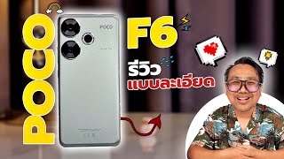 รีวิว POCO F6 มือถือสเปคโหด ดีที่สุดในรุ่น