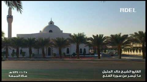 خالد الجليل | محمدٌ رسول الله | تلاوة بديعة من سورة الفتح