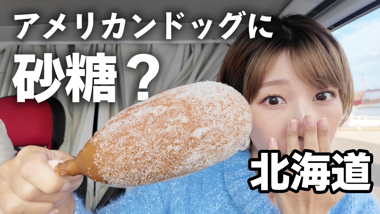 噂は本当?北海道のどこで砂糖アメリカンドッグは食べられる?