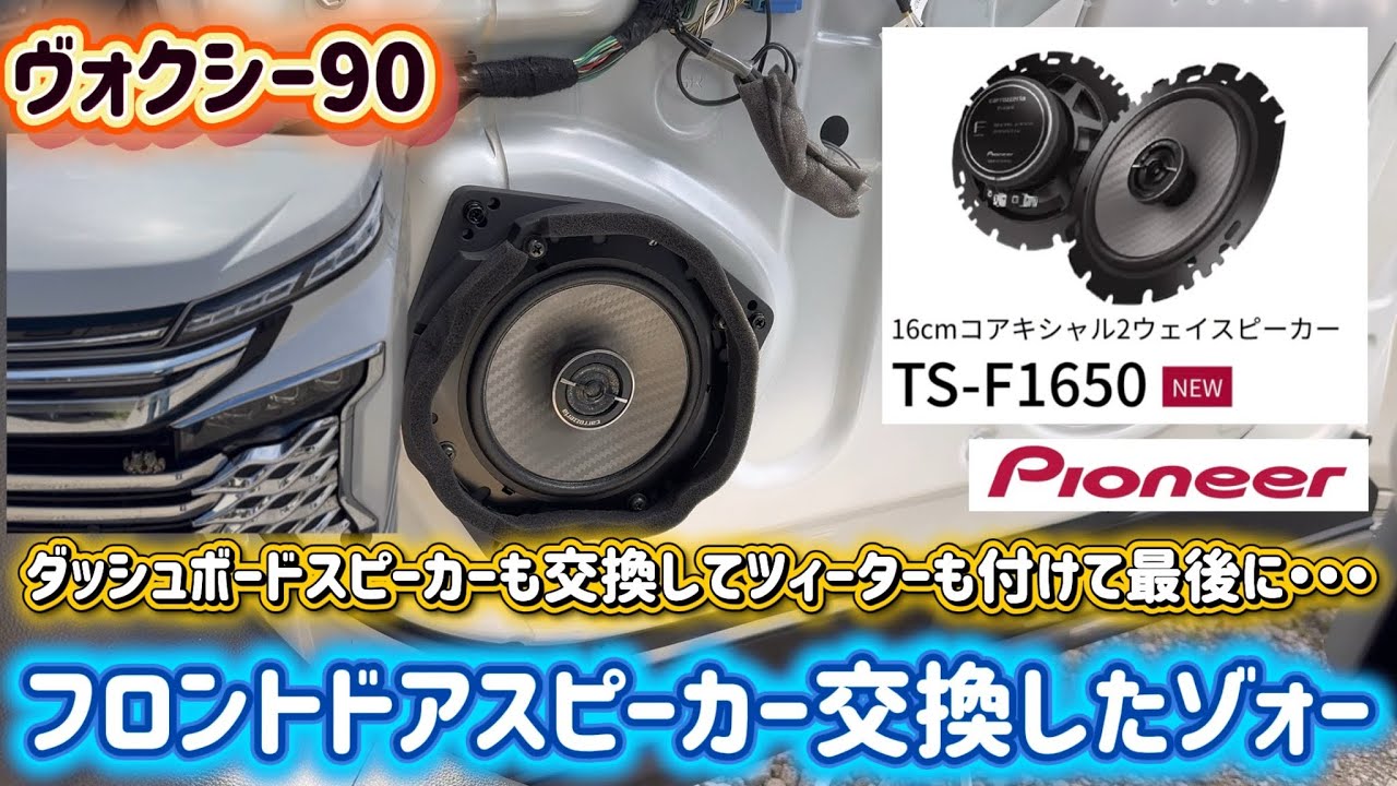ヴォクシー90】スピーカー交換DIY！KICKER＋Revierツィーター＋Pioneer 