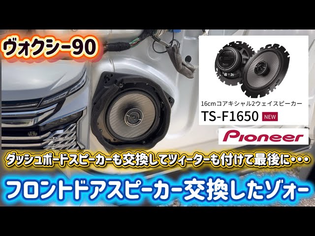 ヴォクシー90】スピーカー交換DIY！KICKER＋Revierツィーター＋Pioneer