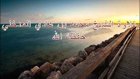 تلاوة الشيخ محمد بن هادي المدخلي حفظه الله