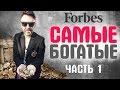 Самые богатые и успешные российские звезды (рейтинг Forbes) - Часть 1