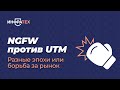 В чем разница между NGFW, UTM и USG?
