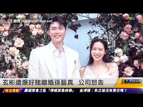 玄彬遭爆好賭離婚孫藝真 公司怒告｜20230320 ET午間新聞