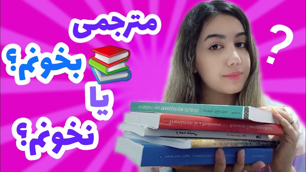 رشته مترجمی به درد میخوره؟ | Studying translation major in iran