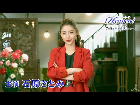 石原さとみ Heaven? CM スチル画像。CM動画を再生できます。 石原さとみ Heaven? CM スチル画像。CM動画を再生できます。