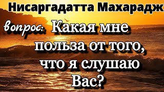 Всё, О Чём Я Вас Прошу, — Смотреть На Себя... Внутрь Себя. Нисаргадатта Махарадж #Просветление #Свет