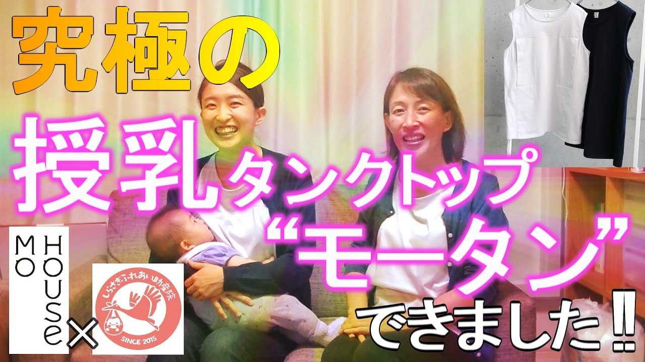 モーハウスとコラボ‼究極の授乳タンクトップ “モータン“を 作りました‼