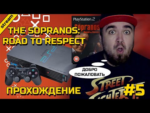 THE SOPRANOS: ROAD TO RESPECT ► PS2 ► ПРОХОЖДЕНИЕ ► ЧАСТЬ 5 ► ФИНАЛ