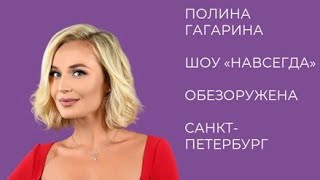 Полина Гагарина | Обезоружена | Санкт-Петербургский Ледовый дворец | 8 марта