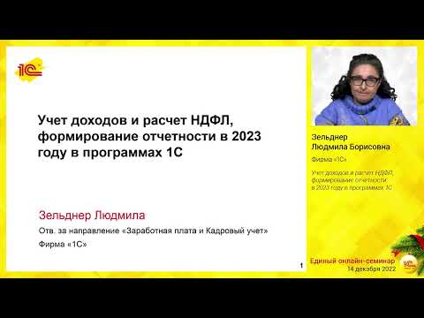 Учет доходов и расчет НДФЛ, формирование отчетности в 2023 году в программах 1С.