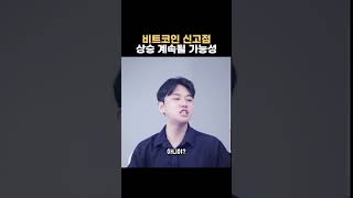 비트코인 신고점 상승 계속 될 가능성