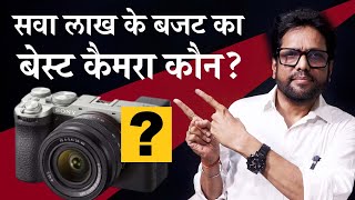 Best Mirrorless camera in a budget of Rs.1.25 lakh | Samar K Mukherjee