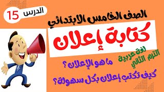 الصف الخامس الابتدائي الترم الثاني - لغة عربية - كتابة إعلان