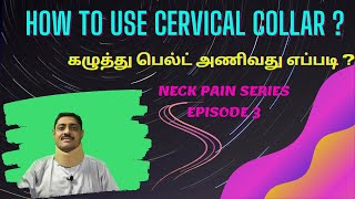 How To Use Cervical Collar ? கழதத பலட அணவத எபபட ?Neck Pain Seriesepisode 3