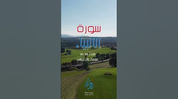 رب لا تذرني فرداً وأنت خير الوارثين | سورة الأنبياء | بلال دربالي