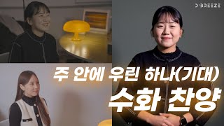 그 시절 우리가 사랑했던 찬양을 수화와 함께ㅣ주 안에 우린 하나ㅣ기대