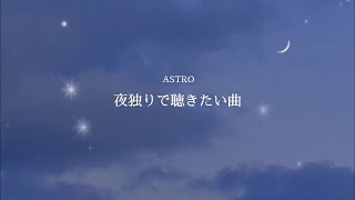 【PLAYLIST】夜独りで聴きたい曲│K-POPメドレー［ASTRO/日本語字幕］