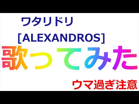 ワタリドリ/[ALEXANDROS] 歌ってみた